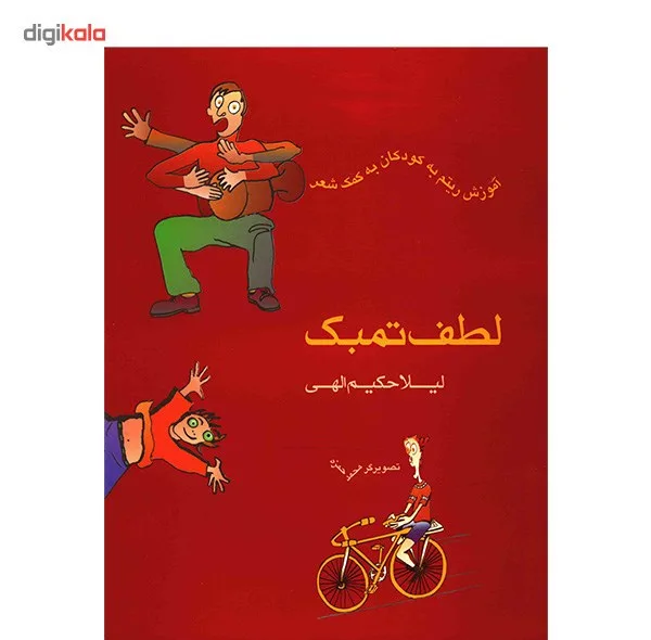 کتاب لطف تمبک، آموزش ریتم به کودکان به کمک شعر اثر لیلا حکیم الهی
