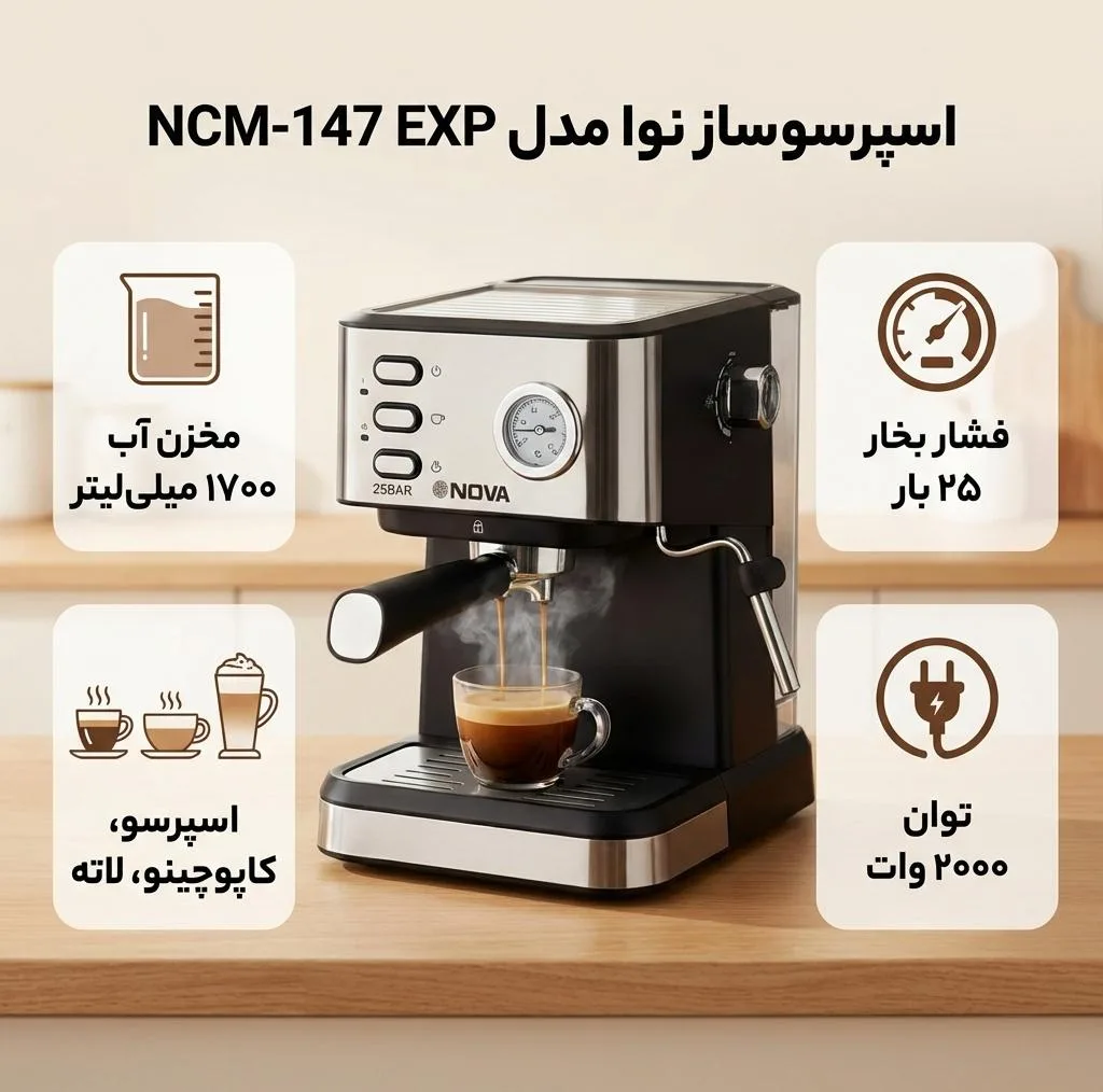 اسپرسو ساز 1700 میلی‌لیتر نوا مدل NCM-147 EXP