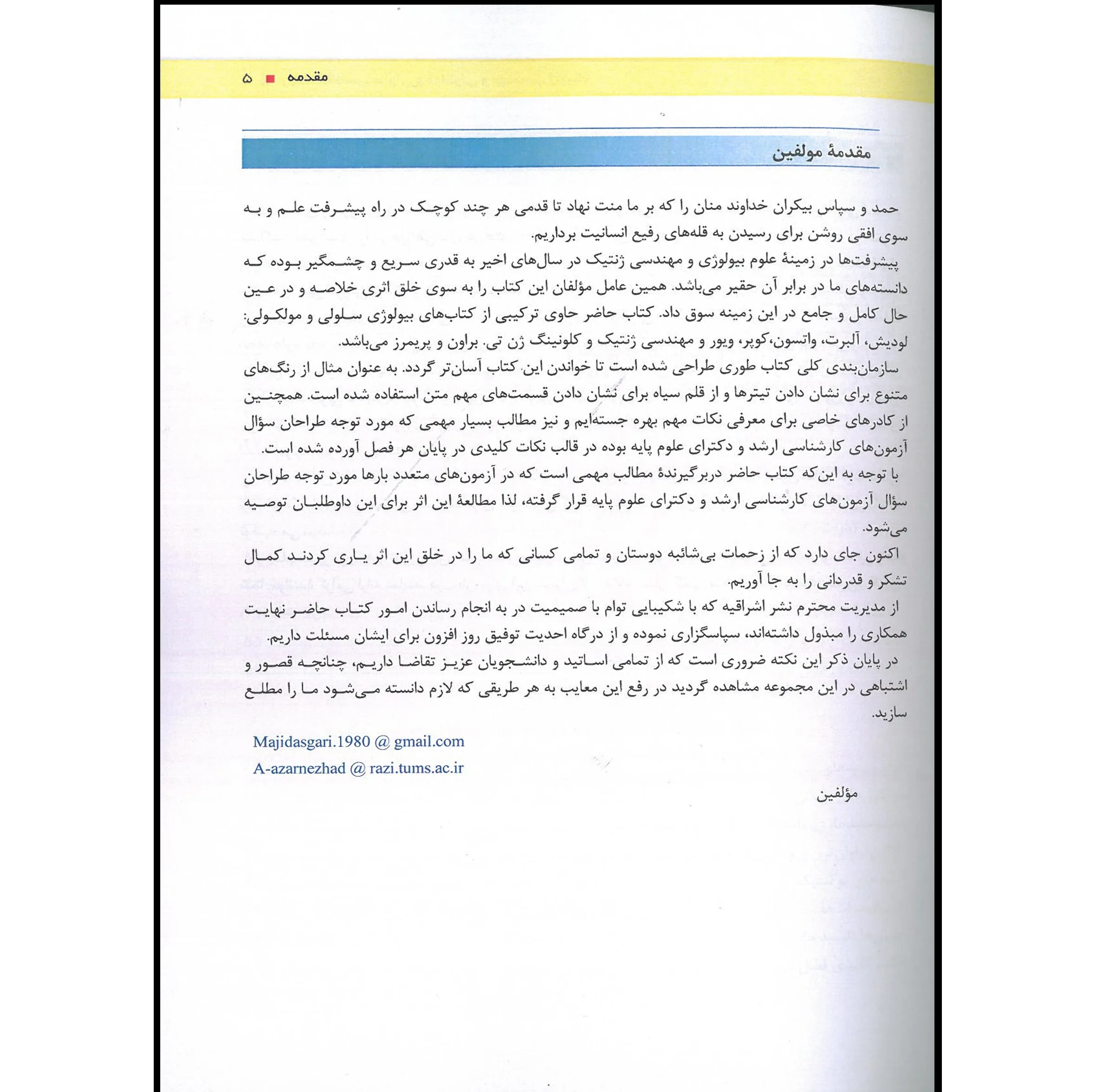 کتاب چکیده و نکات کلیدی زیست شناسی سلولی و مولکولی لودیش و ضروریات مهندسی ژنتیک اثر جمعی از نویسندگان انتشارات اشراقیه