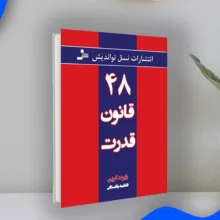 کتاب 48 قانون قدرت اثر رابرت گرین انتشارات نسل نواندیش