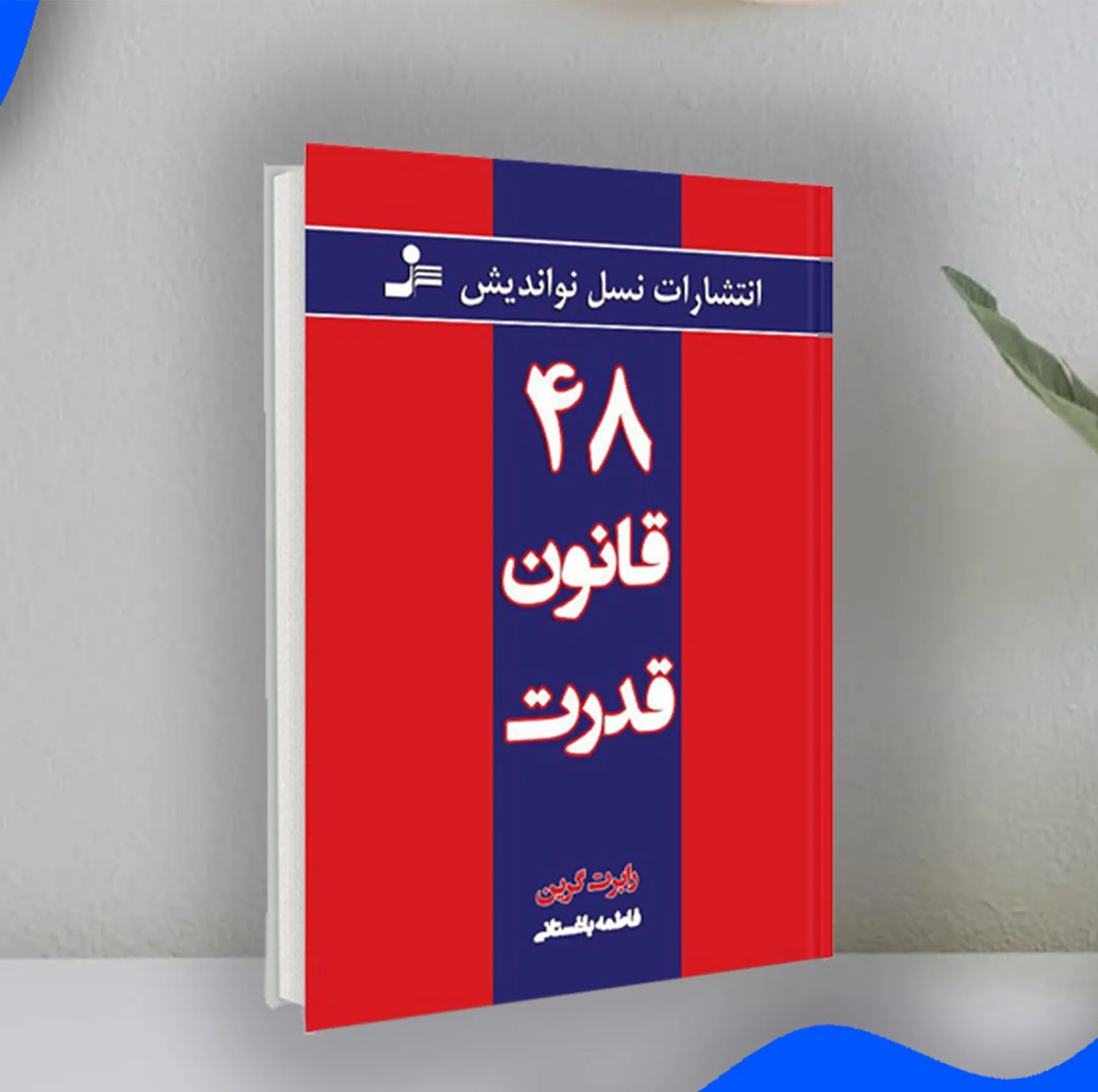 کتاب 48 قانون قدرت اثر رابرت گرین انتشارات نسل نواندیش
