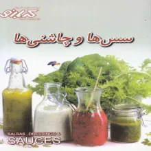 کتاب سس ها و چاشنی ها اثر ارغوان اشتری انتشارات پیک گل واژه
