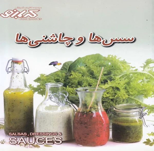 کتاب سس ها و چاشنی ها اثر ارغوان اشتری انتشارات پیک گل واژه