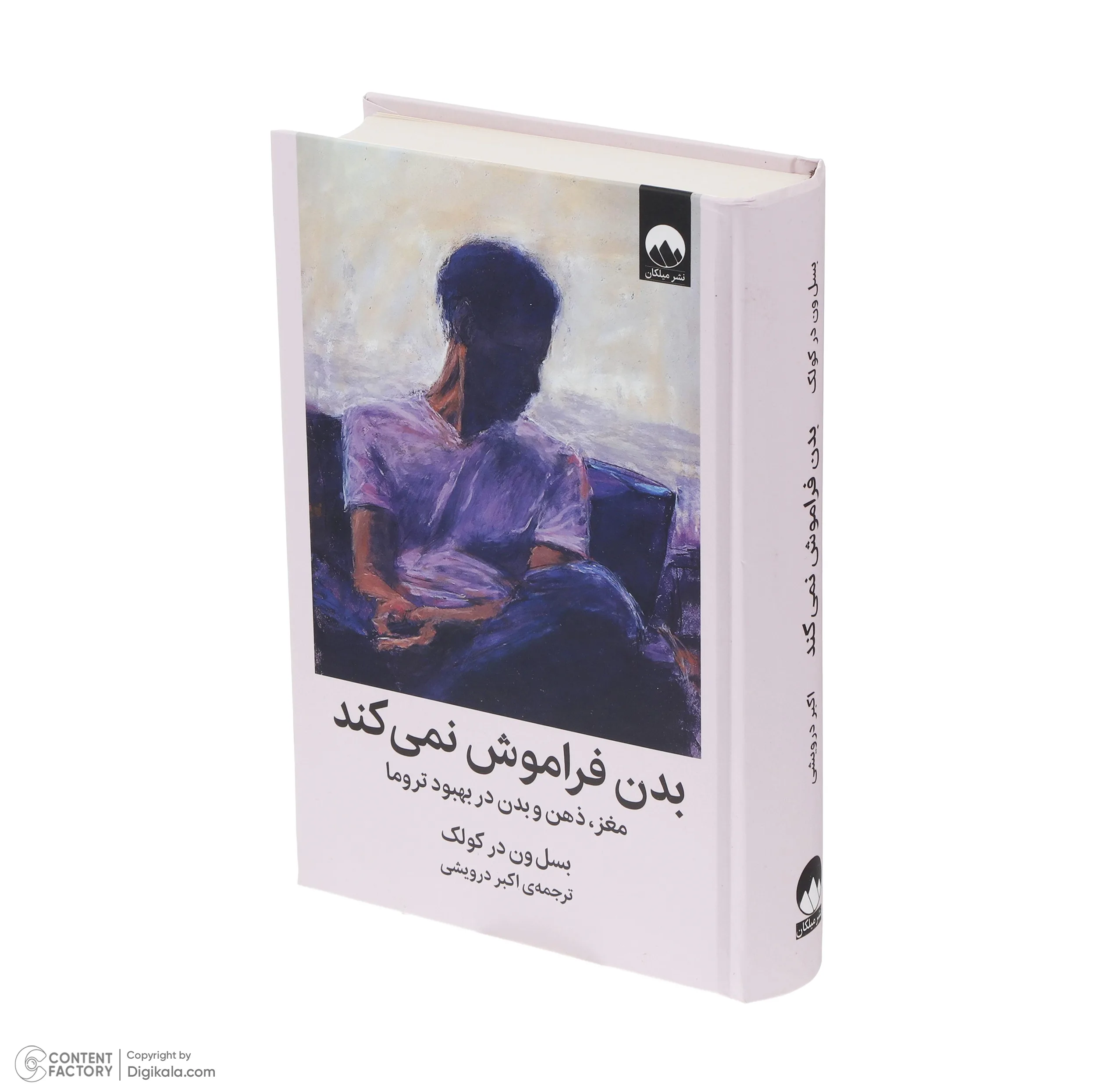 کتاب بدن فراموش نمیکند اثر بسل ون در کولک نشر میلکان