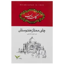 چای سیاه گلستان مدل ممتاز هندوستان – 500 گرم