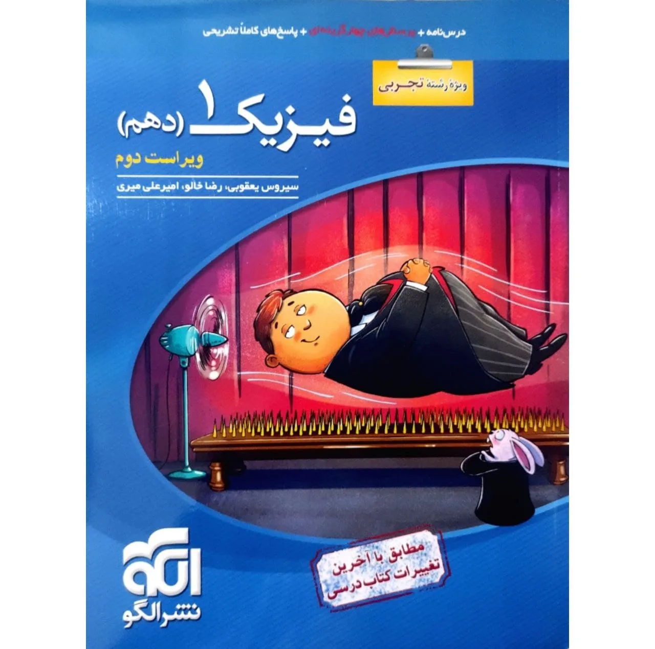 کتاب پرسش های چهارگزینه ای فیزیک دهم رشته تجربی ویراست دوم اثر جمعی از نویسندگان نشر الگو