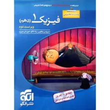 کتاب پرسش های چهارگزینه ای فیزیک دهم رشته تجربی ویراست دوم اثر جمعی از نویسندگان نشر الگو