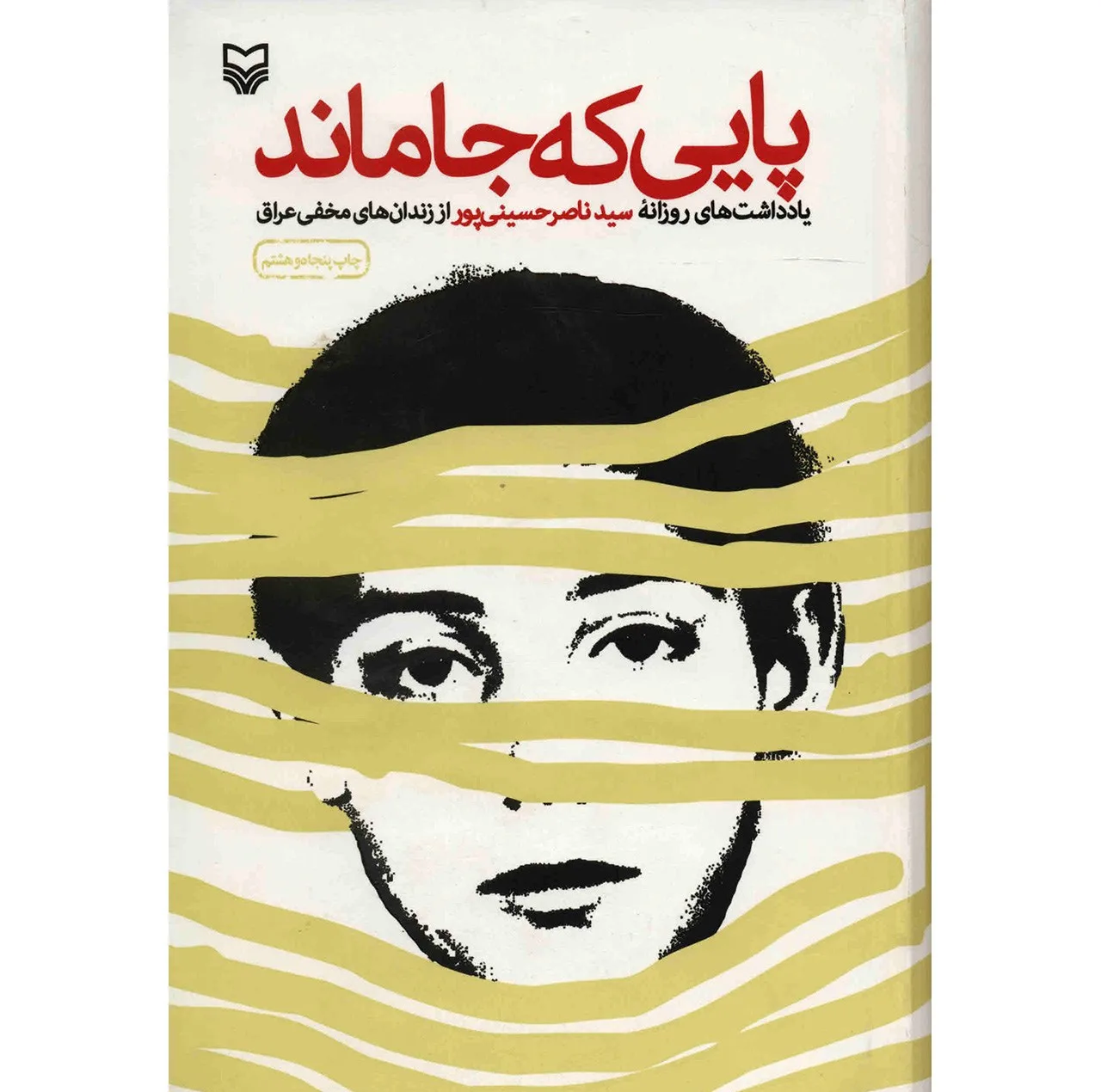 کتاب پایی که جا ماند اثر سید ناصر حسینی پور