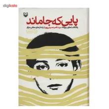 کتاب پایی که جا ماند اثر سید ناصر حسینی پور