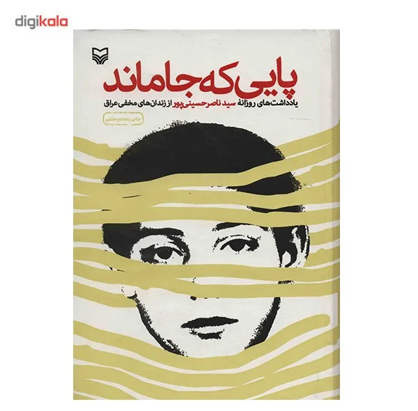 کتاب پایی که جا ماند اثر سید ناصر حسینی پور