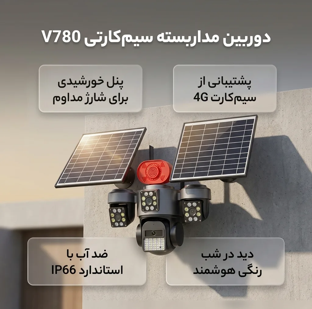 دوربین مداربسته تحت شبکه سیمکارتی مدل V780