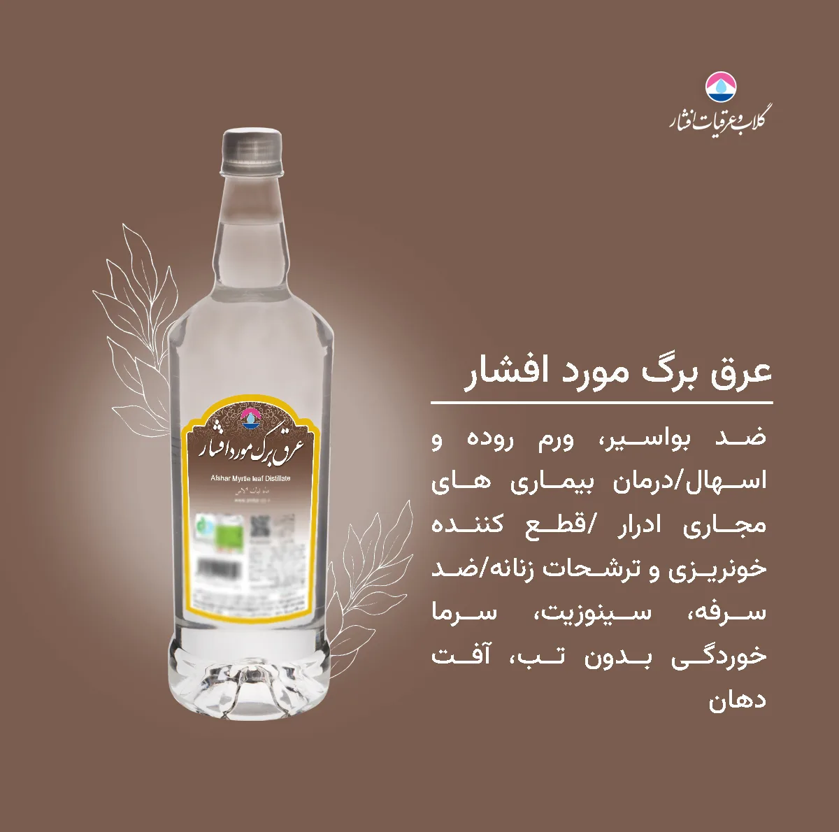 عرق برگ مورد افشار - 1 لیتر بسته 6 عددی