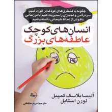 کتاب انسان‌های کوچک، عاطفه‌های بزرگ اثر آلیسا بلاسک کمپبل و لورن استابل ترجمه مریم حافظی انتشارات راوشید