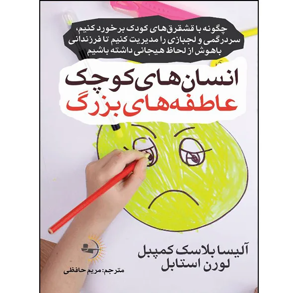 کتاب انسان‌های کوچک، عاطفه‌های بزرگ اثر آلیسا بلاسک کمپبل و لورن استابل ترجمه مریم حافظی انتشارات راوشید