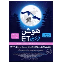 کتاب هوش فرازمینی ET پایه ششم و پنجم اثر علی قصاب انتشارات گامی تا فرزانگان