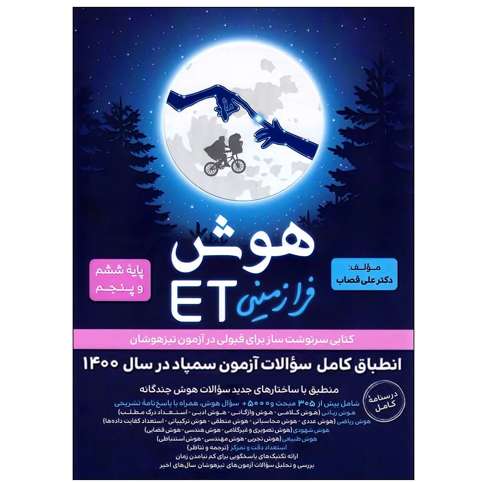 کتاب هوش فرازمینی ET پایه ششم و پنجم اثر علی قصاب انتشارات گامی تا فرزانگان
