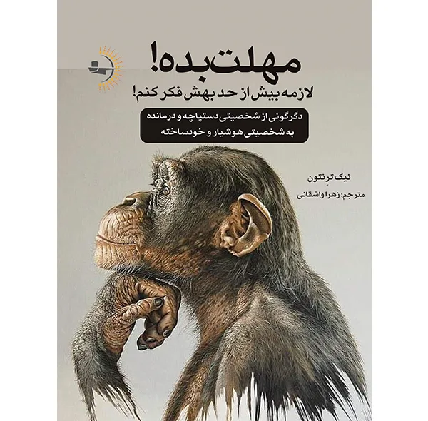 کتاب مهلت بده!  لازمه بیش از حد بهش فکر کنم! اثر نیک ترِنتون ترجمه زهرا واشقانی فراهانی انتشارات راوشید