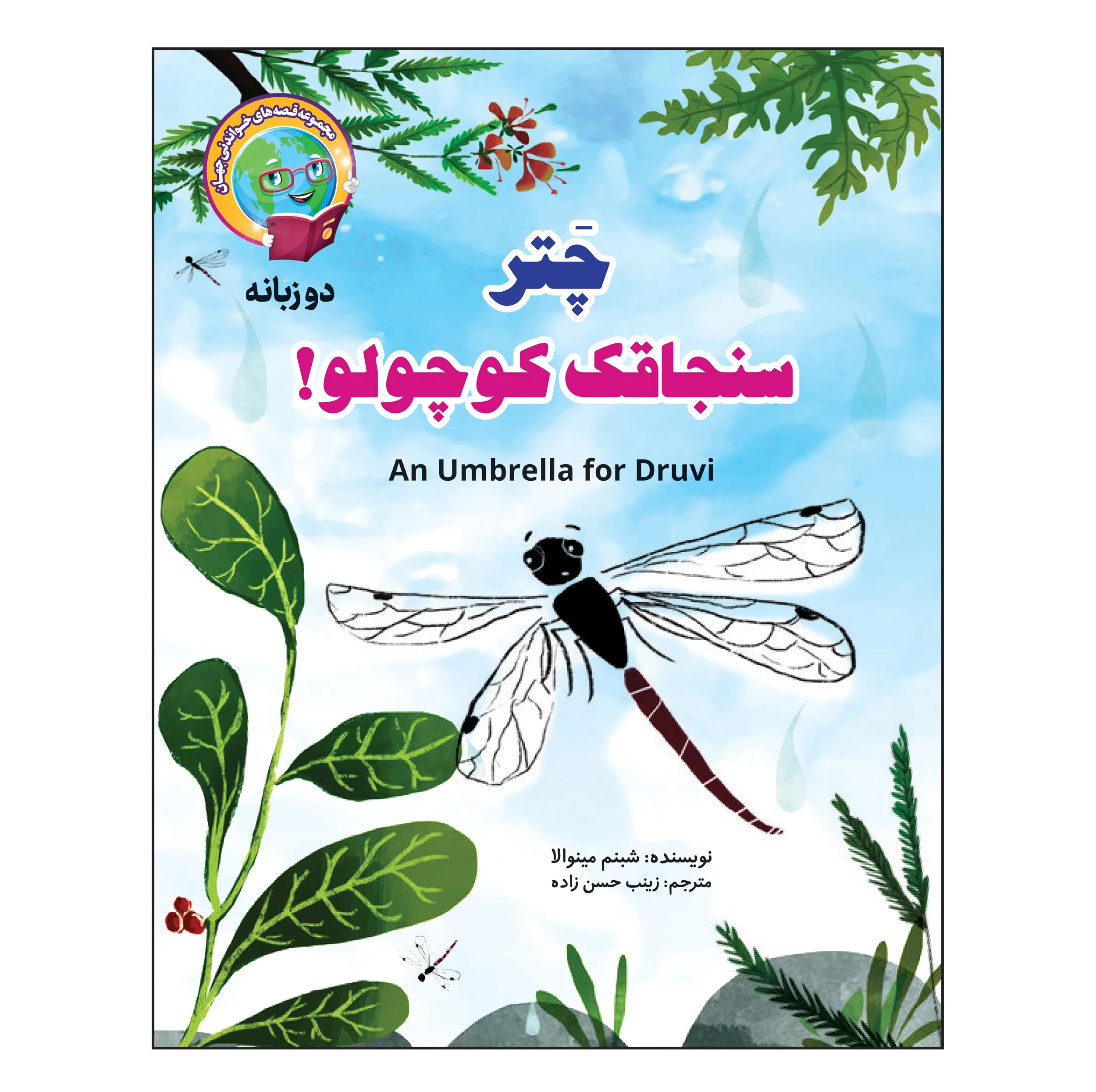 کتاب قصه های خواندنی جهان اثر زینب حسن زاده انتشارات آسمان علم 17 جلدی