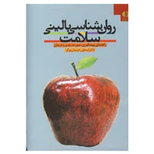 کتاب روان شناسی بالینی سلامت اثر اسحق رحیمیان بوگر