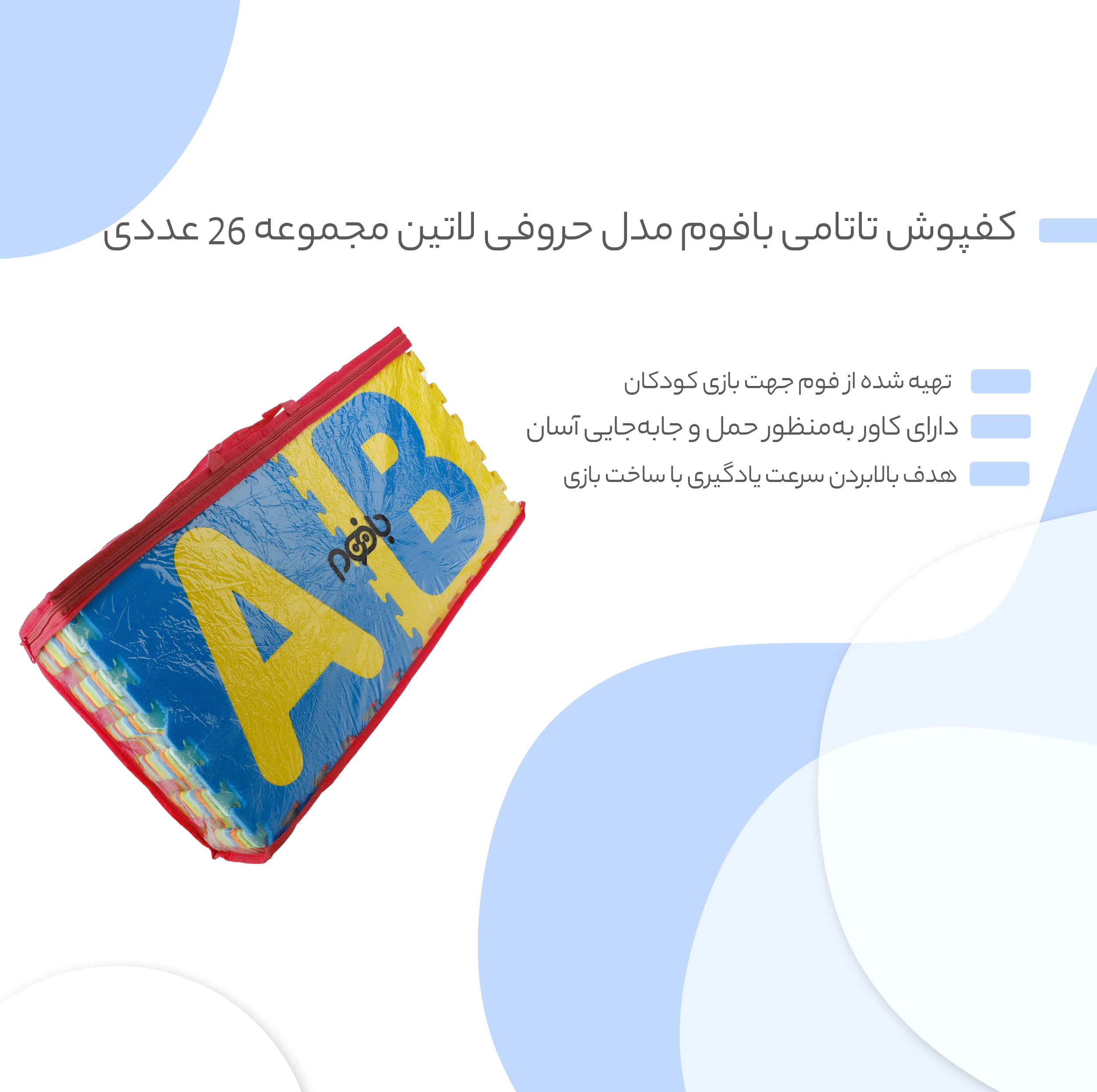 کفپوش تاتامی بافوم مدل حروفی لاتین سایز 33×33 سانتی متر مجموعه 28 عددی