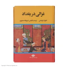 کتاب غزالی در بغداد اثر ادوارد توماس نشر نگاه