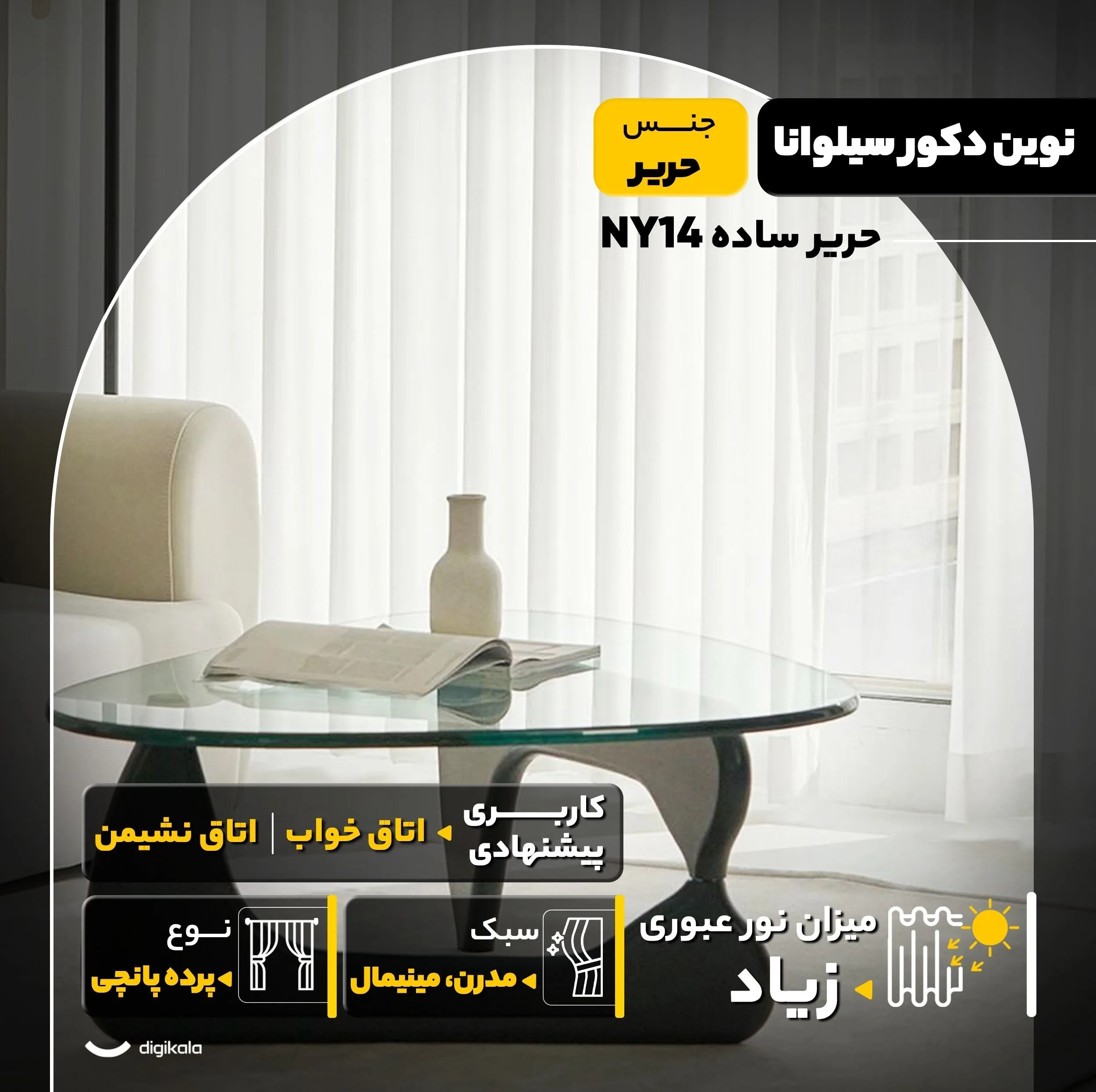 پرده نوین دکور سیلوانا مدل حریر ساده NY14 سایز 280x140 سانتیمتر