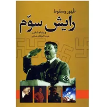 کتاب ظهور و سقوط رایش سوم اثر ویلیام شایرر