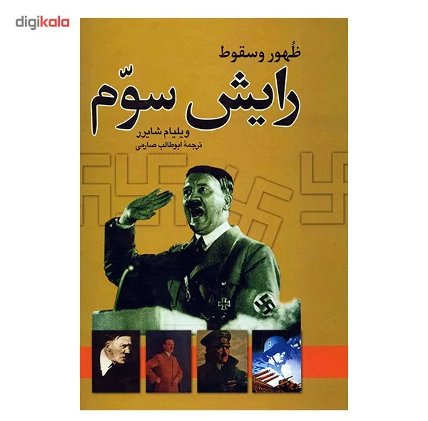 کتاب ظهور و سقوط رایش سوم اثر ویلیام شایرر