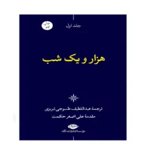 کتاب هزار و یک شب اثر عبداللطیف طسوجی تبریزی نشر نگاه 6جلدی