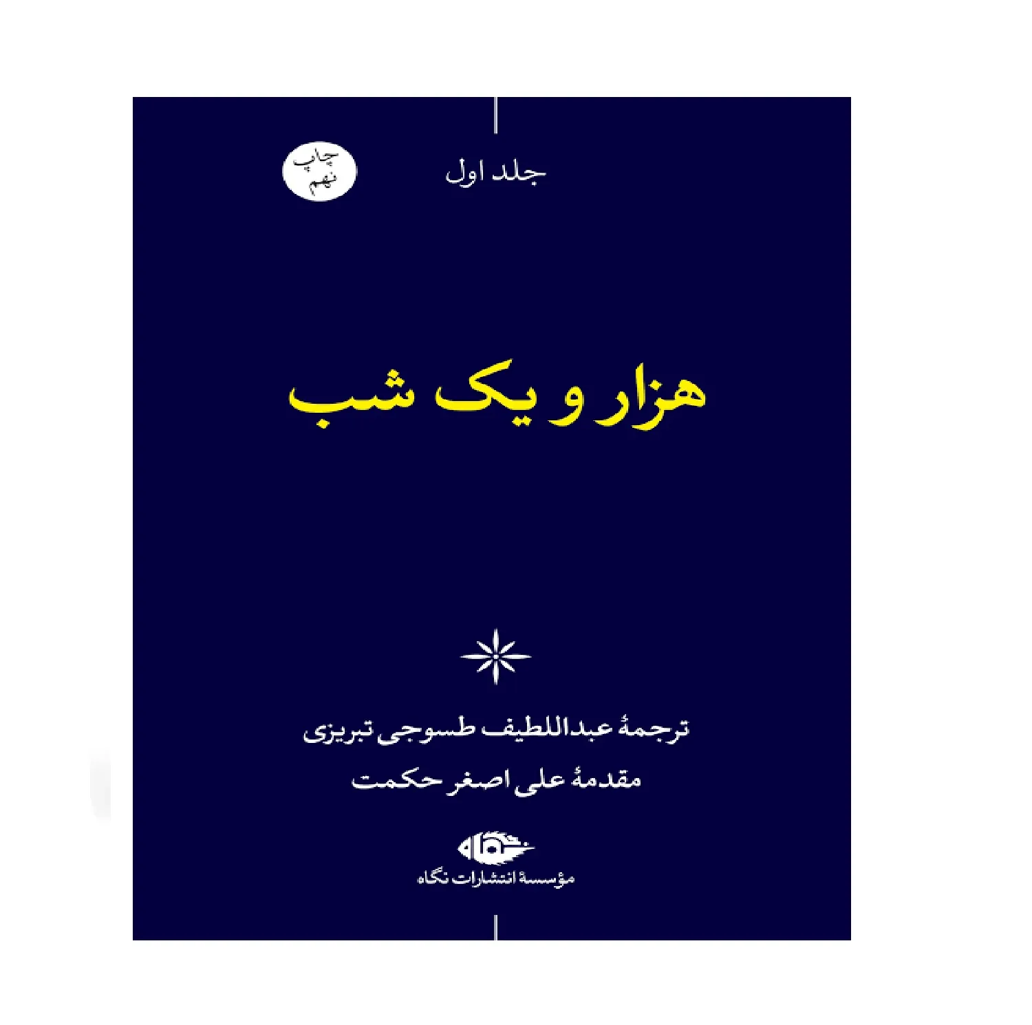 کتاب هزار و یک شب اثر عبداللطیف طسوجی تبریزی نشر نگاه 6جلدی