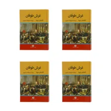 كتاب غرش طوفان اثر الكساندر دوما نشر نگاه 4 جلدی