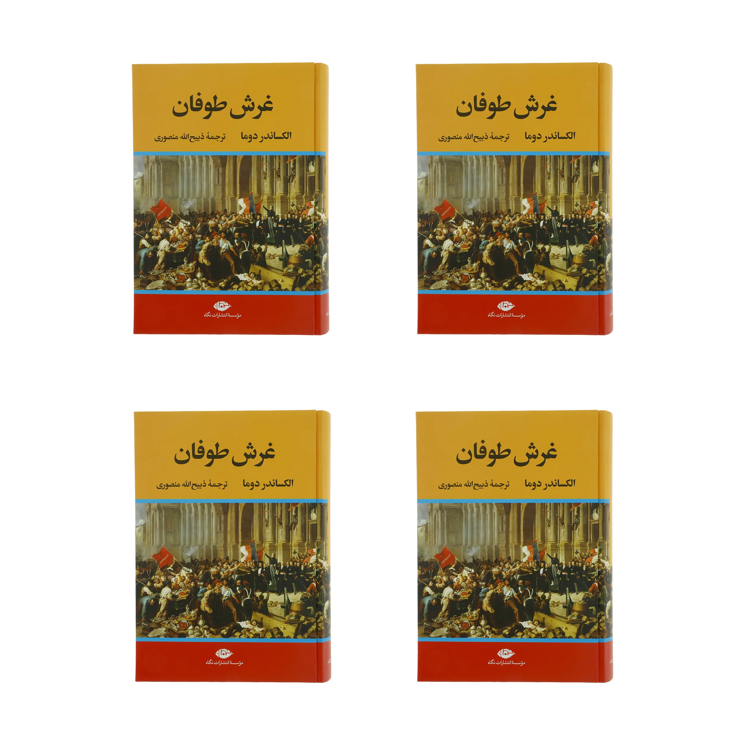 كتاب غرش طوفان اثر الكساندر دوما نشر نگاه 4 جلدی