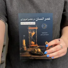 کتاب عمر انسان در عصر امروزی اثر تام کرک‌وود ترجمه آوین رسولی انتشارات راوشید