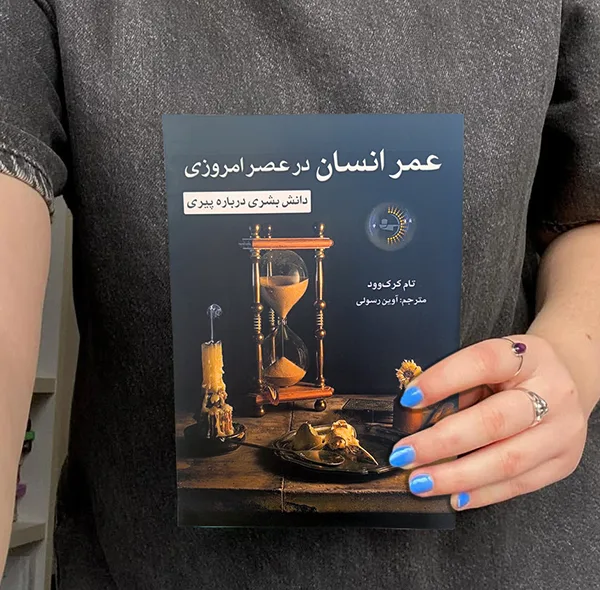 کتاب عمر انسان در عصر امروزی اثر تام کرک‌وود ترجمه آوین رسولی انتشارات راوشید