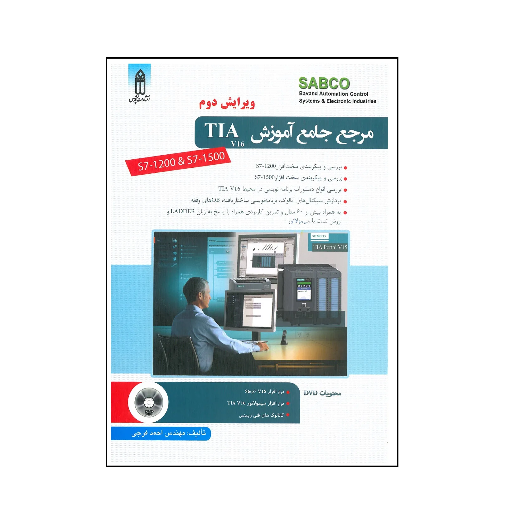 کتاب مرجع جامع آموزش TIA v16 اثر احمد فرجی انتشارات قدیس