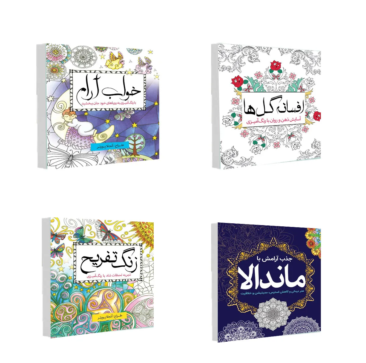 کتاب رنگ آمیزی خواب آرام و افسانه گل ها و زنگ تفریح و جذب آرامش با ماندالا اثر جمعی از نویسندگان انتشارات سبزان 4 جلدی