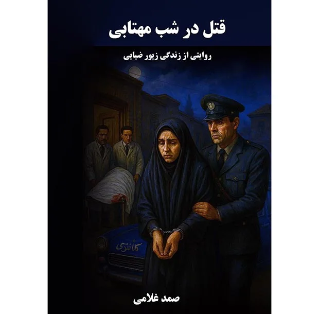 کتاب قتل در شب مهتابی اثر صمد غلامی انتشارات نجوم