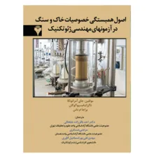 کتاب اصول همبستگی خصوصیات خاک و سنگ در آزمونهای مهندسی ژئوتکنیک اثر جمعی از نویسندگان نشر دانشگاهی فرهمند