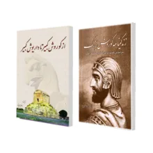 کتاب از کوروش کبیر تا داریوش کبیر و کوروش بزرگ اثر بهنام محمدپناه انتشارات سبزان 2 جلدی