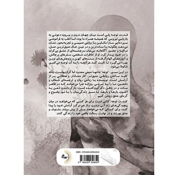 کتاب قدرت توجه اثر سارا مک‌لین ترجمه فرنوش محمددینی انتشارات راوشید