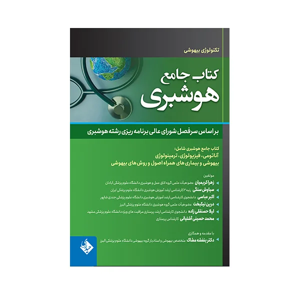 کتاب جامع هوشبری اثر جمعی از نویسندگان انتشارات حیدری