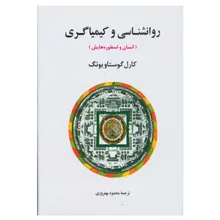 کتاب روانشناسی و کیمیاگری اثر کارل گوستاو یونگ