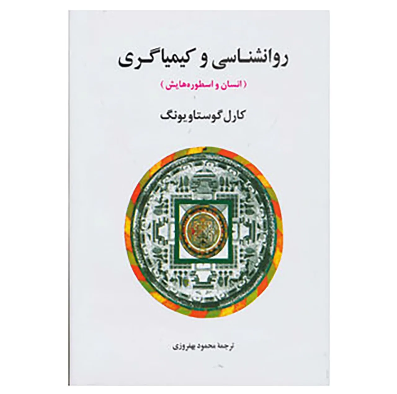 کتاب روانشناسی و کیمیاگری اثر کارل گوستاو یونگ
