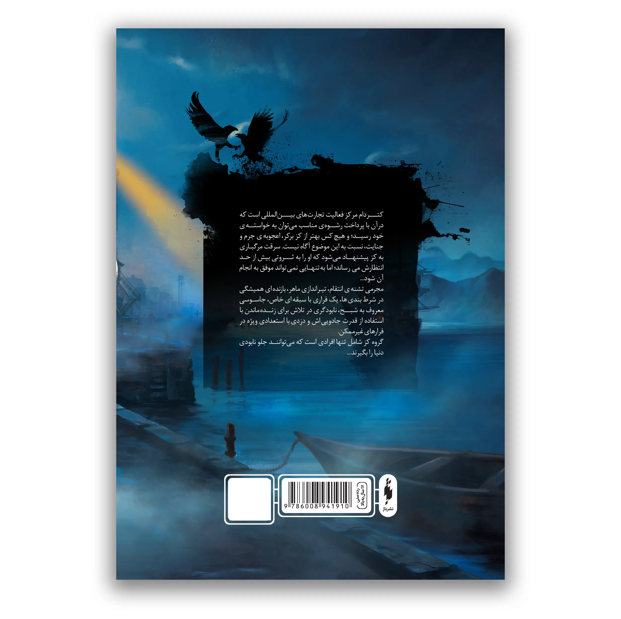 کتاب شش کلاغ اثر لی باردوگو ترجمه ماندانا نوری و کژوان آبهشت نشر باژ جلد 1