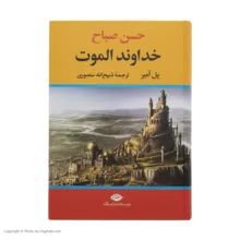 کتاب حسن صباح خداوند الموت اثر پل آمیر نشر نگاه