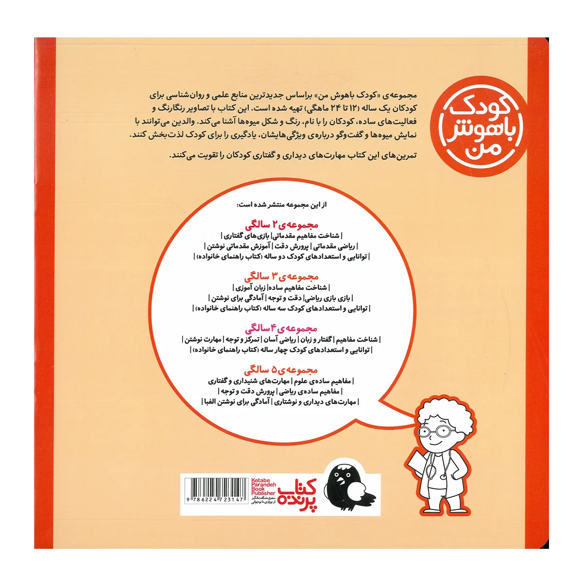 کتاب مجموعه مهارت های یادگیری کودکان 1 ساله اثر داریوش صادقی انتشارات کتاب پرنده 8 جلدی