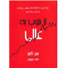 کتاب از خوب به عالی اثر جیم کالینز