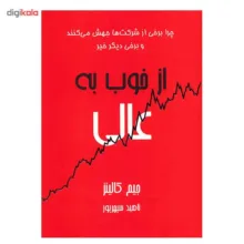 کتاب از خوب به عالی اثر جیم کالینز