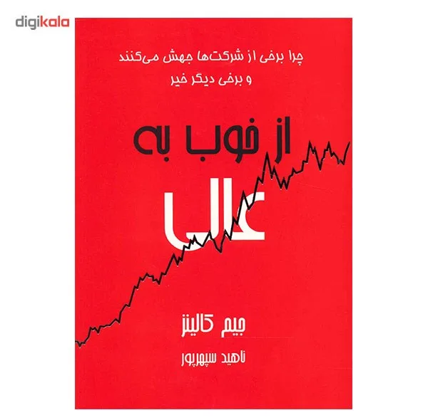 کتاب از خوب به عالی اثر جیم کالینز