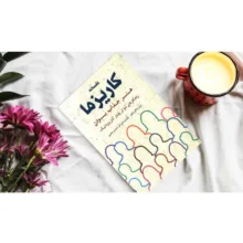 کتاب افسانه کاریزما اثر اولیویا فاکس کابان انتشارات شباهنگ